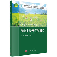 作物生长发育与调控