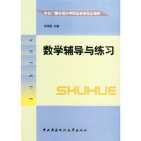 数学辅导与练习——中央广播电视大学职业教育 