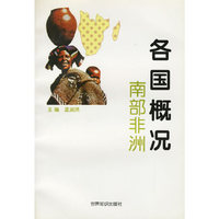 各国概况：南部非洲