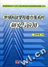 整体构建学校德育体系的研究与应用(全国教育科学十五规划国家重点科研课题成果集)