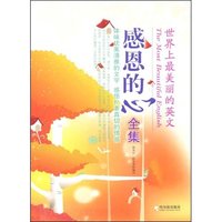 世界上最美丽的英文:感恩的心全集