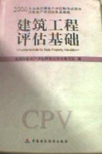 建筑工程评估基础