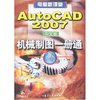 电脑新课堂-AutoCAD 2007中文版机械制图一册通(附盘)