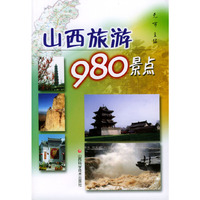 山西旅游980景点