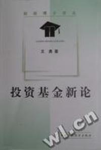 投资基金新论