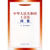 中华人民共和国工会法问答——法律法规释义系列