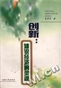 创新--知识经济的灵魂