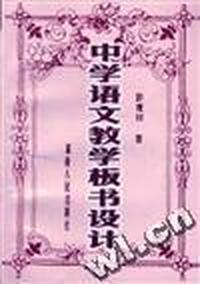 中学语文教学板书设计