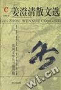 姜澄清散文选