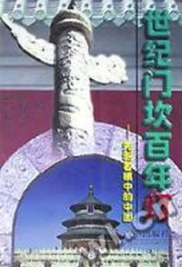世纪门坎百年灯(先驱者眼中的中国)