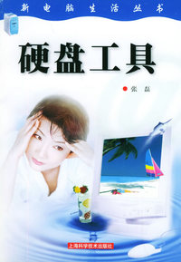 硬盘工具——新电脑生活丛书