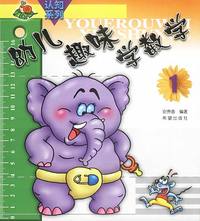 幼儿趣味学数学（一）——认知系列