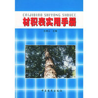 材积表实用手册