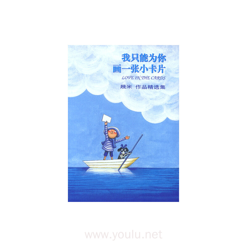几米漫画作品:我只能为你画一张小卡片