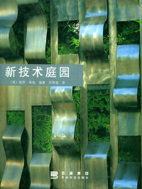 新技术庭园