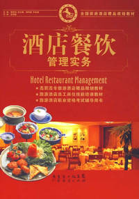 酒店餐饮管理实务（内容一致，印次、封面或原价不同，统一售价，随机发货）