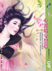 花雨Ⅱ205——心灵的守望塔