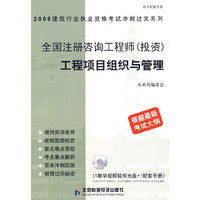 全国注册咨询工程师（投资）工程项目组织与管理（根据最新考试大纲）（附光盘）