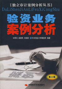 验资业务案例分析（第三版）