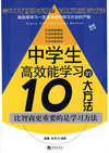 中学生高效能学习的10大方法（最新修订版）