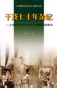 干戏七十年杂忆
