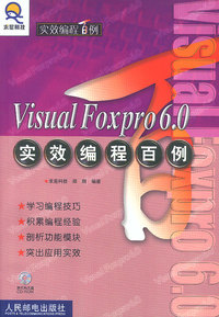 Visual Foxpro6.0实效编程百例