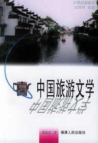 中国旅游文学——大学旅游教材