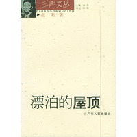 漂泊的屋顶（三声文丛）