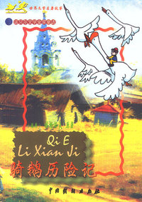 世界文学名著故事:骑鹅历险记