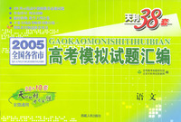 天利38套：2005全国各省市高考模拟试题汇编：语文（天利38套全国通用）
