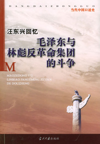 汪东兴回忆 毛泽东与林彪反革命集团的斗争