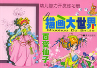 描画大世界 百变仙子