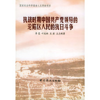 抗战时期中国共产党领导的沦陷区人民的抗日斗争