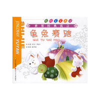披着羊皮的狼·龟兔赛跑（注音版）