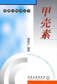 甲壳素——资源化技术丛书