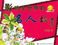 影响全世界的名人故事（坚韧卷）（注音版）