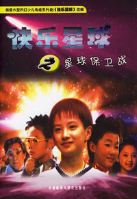 快乐星球之星球保卫战（作者签名本）