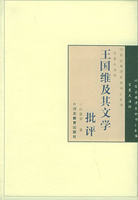 王国维及其文学批评