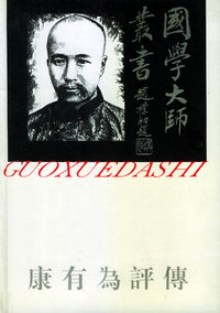 康有为评传——国学大师丛书9
