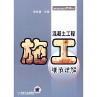 混凝土工程施工细节详解