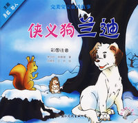 完美宝宝童话故事：侠义狗兰迪（注音版）