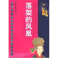 落架的凤凰 中国历代流落民间的皇后皇妃公主们(图文典藏本)