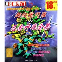 CD-R超级魂斗罗&忍者神龟全集(3碟装)/芝麻开门