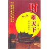 财雄天下