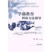 学前教育科研方法指导/学校教育科研丛书
