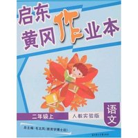 启东黄冈作业本-语文二年级上(人教实验版)(启东黄冈作业本)
