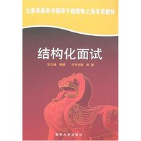 结构化面试-公务员录用与领导干部竞争上岗专用教材(公务员录用考试快速通过系列教材)