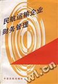 民航运输企业财务管理