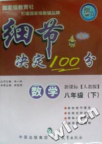 细节决定100分.数学.新课标.人教版.八年级(下)