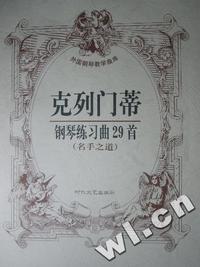 外国钢琴教学曲库 - - 克列门蒂钢琴练习曲29首(名手之道)